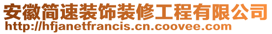 安徽簡速裝飾裝修工程有限公司