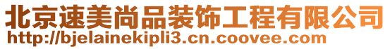 北京速美尚品裝飾工程有限公司