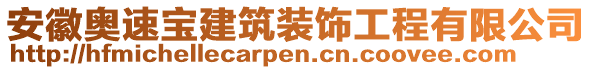 安徽奧速寶建筑裝飾工程有限公司