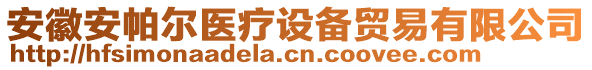 安徽安帕爾醫(yī)療設(shè)備貿(mào)易有限公司