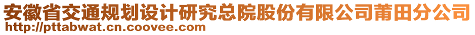 安徽省交通規(guī)劃設(shè)計研究總院股份有限公司莆田分公司