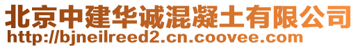 北京中建華誠混凝土有限公司