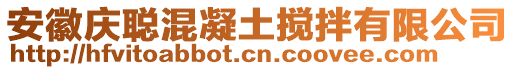 安徽慶聰混凝土攪拌有限公司