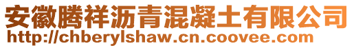 安徽腾祥沥青混凝土有限公司