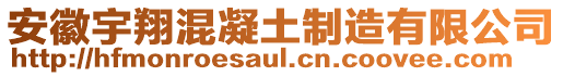 安徽宇翔混凝土制造有限公司