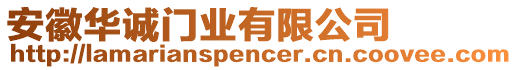 安徽華誠門業(yè)有限公司