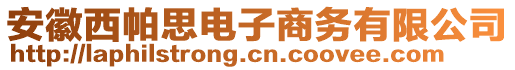 安徽西帕思电子商务有限公司