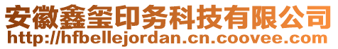 安徽鑫璽印務科技有限公司