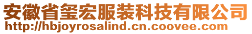 安徽省璽宏服裝科技有限公司