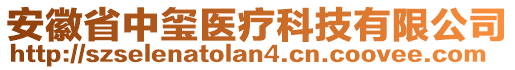 安徽省中璽醫(yī)療科技有限公司