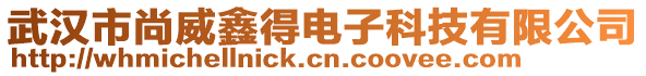 武漢市尚威鑫得電子科技有限公司