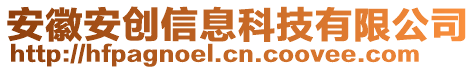 安徽安創(chuàng)信息科技有限公司