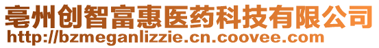 亳州創(chuàng)智富惠醫(yī)藥科技有限公司