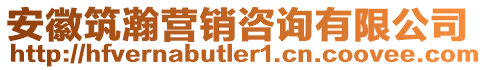 安徽筑瀚營銷咨詢有限公司