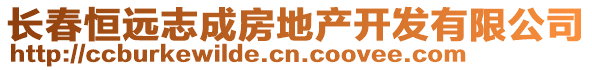 長春恒遠志成房地產(chǎn)開發(fā)有限公司