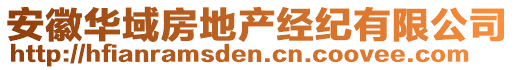 安徽華域房地產經紀有限公司