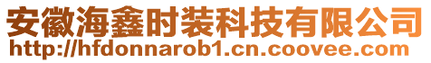 安徽海鑫時裝科技有限公司