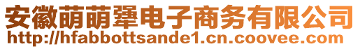 安徽萌萌犟電子商務(wù)有限公司