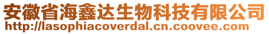 安徽省海鑫達(dá)生物科技有限公司