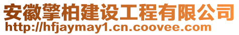 安徽擎柏建設(shè)工程有限公司