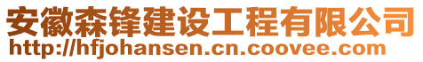 安徽森鋒建設(shè)工程有限公司