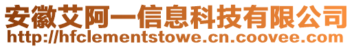 安徽艾阿一信息科技有限公司