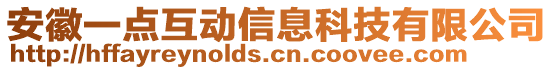 安徽一點(diǎn)互動(dòng)信息科技有限公司