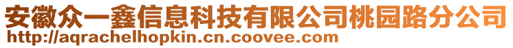 安徽眾一鑫信息科技有限公司桃園路分公司