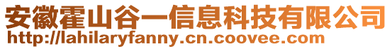 安徽霍山谷一信息科技有限公司