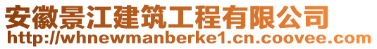 安徽景江建筑工程有限公司