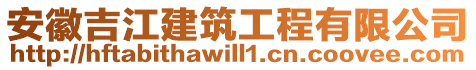 安徽吉江建筑工程有限公司