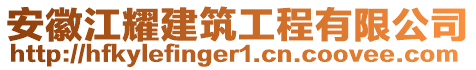 安徽江耀建筑工程有限公司