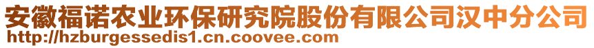 安徽福諾農(nóng)業(yè)環(huán)保研究院股份有限公司漢中分公司