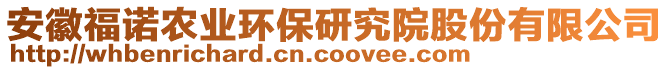 安徽福諾農(nóng)業(yè)環(huán)保研究院股份有限公司