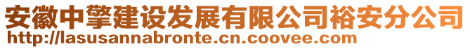 安徽中擎建设发展有限公司裕安分公司