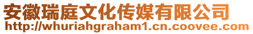 安徽瑞庭文化傳媒有限公司