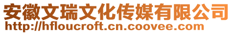 安徽文瑞文化傳媒有限公司