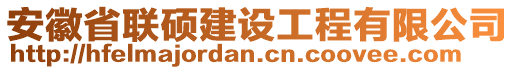 安徽省聯(lián)碩建設工程有限公司