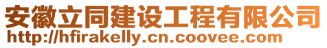 安徽立同建設工程有限公司