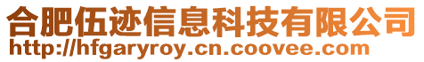 合肥伍跡信息科技有限公司