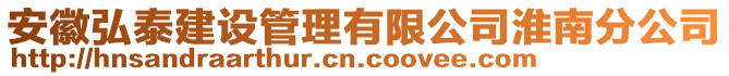 安徽弘泰建設(shè)管理有限公司淮南分公司