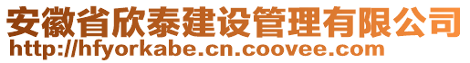 安徽省欣泰建設管理有限公司