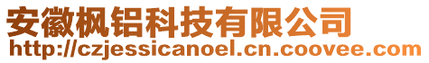 安徽楓鋁科技有限公司