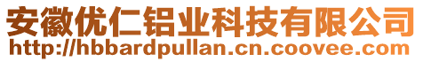 安徽優(yōu)仁鋁業(yè)科技有限公司