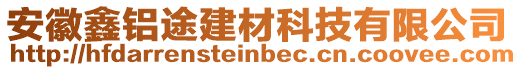 安徽鑫鋁途建材科技有限公司