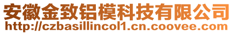 安徽金致鋁模科技有限公司