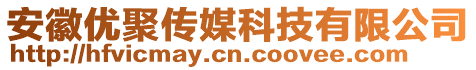 安徽優(yōu)聚傳媒科技有限公司