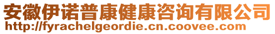 安徽伊諾普康健康咨詢有限公司