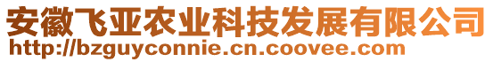 安徽飛亞農(nóng)業(yè)科技發(fā)展有限公司