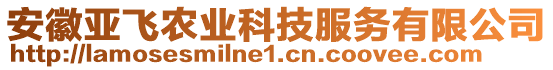 安徽亞飛農(nóng)業(yè)科技服務(wù)有限公司